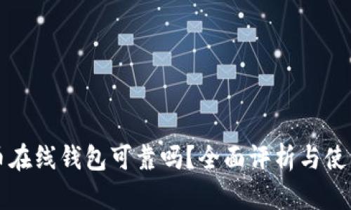 比特币在线钱包可靠吗？全面评析与使用指南
