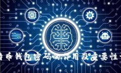 比特币钱包密码的作用及