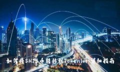 如何将SHIB币转移到Tokeni