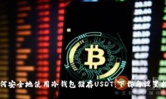 如何安全地使用冷钱包储