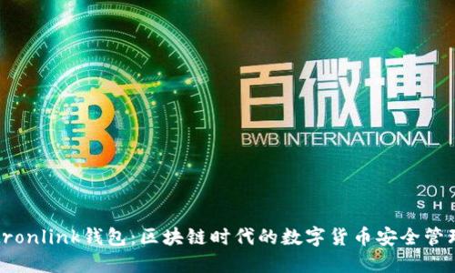波宝tronlink钱包：区块链时代的数字货币安全管理工具