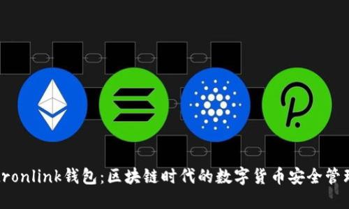 波宝tronlink钱包：区块链时代的数字货币安全管理工具