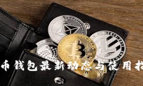 波币钱包最新动态与使用指南