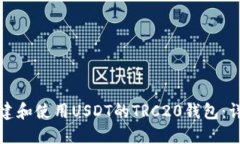 如何创建和使用USDT的TRC