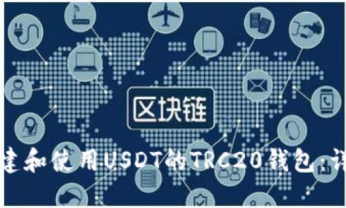 如何创建和使用USDT的TRC20钱包：详细指南