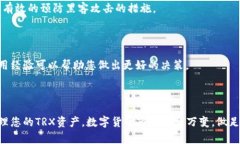 波场币钱包支持指南：安全存储与管理TRX资产的