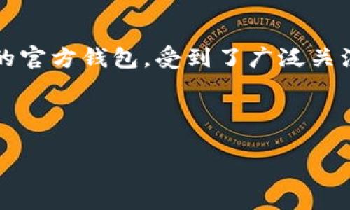 ### 安装 TronLink 钱包扩展的完整指南

在数字货币迅猛发展的今天，拥有一个安全方便的钱包显得尤为重要。TronLink 钱包作为 TRON 区块链生态系统的官方钱包，受到了广泛关注。本文将为您提供详细的 TronLink 钱包扩展安装指南，帮助您轻松开始使用 TRON 和其生态系统中的各种应用。

相关关键词: TronLink, 加密钱包, 区块链扩展/guanjianci

: 如何安装和配置 TronLink 钱包扩展：详细指南