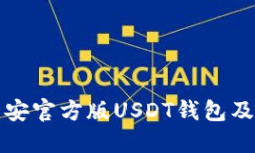 如何下载币安官方版USDT钱包及其使用指南