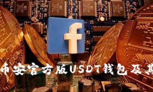如何下载币安官方版USDT钱包及其使用指南