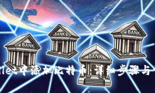 如何在tpWallet中添加比特币：详细步骤与常见问题解答