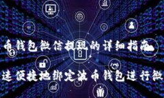 绑定波币钱包微信提现的详细指南如何快速便捷