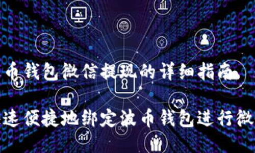 绑定波币钱包微信提现的详细指南

如何快速便捷地绑定波币钱包进行微信提现