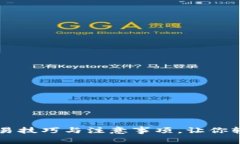 波币钱包交易技巧与注意事项，让你轻松卖出波