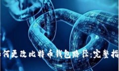 如何更改比特币钱包路径