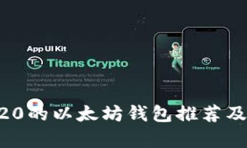 兼容ERC20的以太坊钱包推荐及使用指南