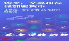 波宝钱包最新版：安全便捷的数字资产管理工具