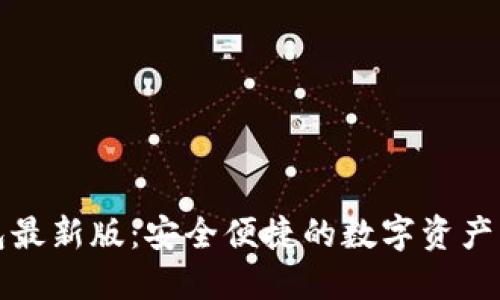 波宝钱包最新版：安全便捷的数字资产管理工具
