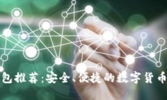 瑞波币手机钱包推荐：安全、便捷的数字货币管