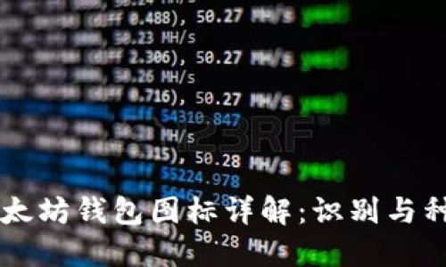 以太坊钱包图标详解：识别与种类