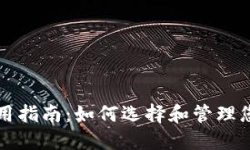 狗狗币钱包使用指南：如何选择和管理您的狗狗币资产