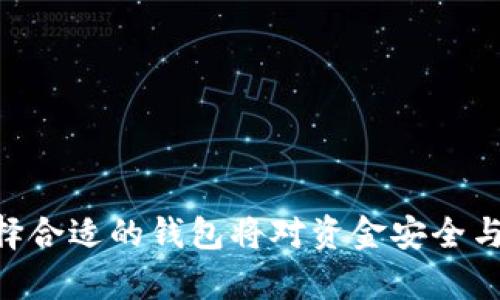   波宝钱包：安全便捷的数字货币管理平台 / 

 guanjianci 波宝钱包, 数字货币, 钱包安全 /guanjianci 

随着数字货币的流行与普及，越来越多的人开始关注如何有效、安全地管理自己的数字资产。波宝钱包作为一款新兴的数字货币管理平台，凭借其多功能的特点和良好的用户体验，吸引了不少用户的目光。本文将详细介绍波宝钱包的基本功能、安全性、使用体验等方面，并解答几个常见的用户疑问，帮助用户更好地理解并使用波宝钱包。

波宝钱包的基本功能和特点
波宝钱包主要提供数字资产的存储、交易以及管理服务。用户可以通过波宝钱包实现对多种数字货币的支持，包括比特币、以太坊等主流数字货币。波宝钱包的界面，用户可以轻松导航到所需功能。
一方面，波宝钱包的安全性颇受用户关注。波宝钱包采用行业内先进的加密技术，确保用户信息和资金的安全。另一方面，波宝钱包支持即时交易，让用户可以随时随地轻松处理数字资产。此外，波宝钱包还具备良好的跨平台兼容性，支持手机、平板等多种终端设备。

波宝钱包的安全性如何？
安全性是每个数字钱包用户所关心的重要问题。波宝钱包采取了多重安全措施来保护用户的数字资产，包括冷钱包存储、两步验证、交易密码等。冷钱包是将资产离线存储，有效防止网络攻击和黑客入侵。
此外，波宝钱包设置了两步验证，当用户进行重要操作时，会要求输入短信验证码或者动态密码，从而增强账户安全。用户在设置波宝钱包时，也可以设定个人交易密码，确保只有本人可以进行资产操作。这些安全措施共同为用户提供了一个相对安全的数字资产管理环境。

如何使用波宝钱包进行交易？
使用波宝钱包进行交易相对简单。用户在注册并激活账户后，可以通过钱包界面进行充值、提现和转账等操作。充值过程可以通过多种方式进行，包括银行转账和其他数字货币的转入。用户在充值时需注意确认交易信息，以免出现错误。
进行资产转账时，用户只需输入接收方钱包地址、转账金额及备注即可。此外，波宝钱包还提供了实时的交易记录和资产趋势图表，用户可以随时查看自己的资产变化。这种透明化的管理使得用户在进行交易时更加便捷和安心。

波宝钱包的客户支持服务如何？
波宝钱包在客户支持方面也做得相对出色。用户在使用过程中，如果遇到问题，可以通过官方的客服渠道进行咨询。波宝钱包提供了24小时在线客服，用户可以通过邮件、社交媒体或在线客服工具与客服团队取得联系。此外，波宝钱包官方网站上还设有FAQ和帮助中心，用户可以在这里找到常见问题的解答和使用指南。
如果用户在交易中遇到到账延误或账户安全问题，波宝钱包的客服团队会积极协助处理，确保用户能够及时恢复正常使用。在这个过程中，客服人员会详细记录用户的问题，并向用户反馈处理结果，以提升用户的体验和满意度。

波宝钱包与其他数字货币钱包的比较
市场上的数字货币钱包种类繁多，波宝钱包在功能和体验上与其他钱包存在一些差异。与一些只支持单一货币的电子钱包相比，波宝钱包支持多种主流数字货币，且为用户提供了更全面的服务。
波宝钱包的交互设计也更为友好，许多用户表示其界面布局让人感到舒适，操作简单易懂。此外，波宝钱包的安全性和交易速度也表现出色，这使得它在市场中更具竞争力。

### 相关问题回答

1. 波宝钱包的账户安全如何提升？
要提升波宝钱包的账户安全，用户需遵循以下几点建议：
（1）使用复杂密码：设置一个强密码，并定期更改。密码最好包含大小写字母、数字和特殊字符。
（2）启用两步验证：强烈推荐启用两步验证，提高账户的安全性。
（3）定期检查账户活动：用户应定期查看自己的交易记录和账户登录活动，以便及时发现异常情况。

2. 波宝钱包支持哪些数字货币？
波宝钱包支持的数字货币种类众多，主要包括比特币（BTC）、以太坊（ETH）、莱特币（LTC）等主流数字货币，此外，还支持一些新兴的代币和资产。用户可以在钱包内方便地进行存取和交易。

3. 波宝钱包的交易费用如何？
波宝钱包的交易费用较为透明，通常在提现和转账中会收取一定比例的手续费。具体费用因交易类型而异，用户在进行交易前可以在钱包内查询相关的费用信息，以便做好预算。

4. 如何找回波宝钱包的密码？
如果用户忘记了波宝钱包的密码，可以通过钱包设置中的“找回密码”功能进行重设。用户需要提供与账户绑定的邮箱或手机号，通过验证后即可重设密码。同时，建议用户定期备份恢复码，以防止无法登录的情况。

5. 波宝钱包有哪些使用注意事项？
在使用波宝钱包时，用户应注意以下几点：
（1）保持软件的更新：定期检查波宝钱包是否有新版本，确保使用的是最新的安全补丁和功能。
（2）谨慎分享信息：避免在网络上公开分享任何私人信息，包括钱包地址和账户详情。
（3）保持设备安全：确保设备安装有效的安全软件与防火墙，避免钓鱼软件和恶意攻击。

以上是关于波宝钱包的详细介绍与解答，希望对用户在使用过程中有所帮助。随着区块链技术的不断发展，未来数字货币管理的需求将日益增长，用户选择合适的钱包将对资金安全与投资收益产生重要影响。