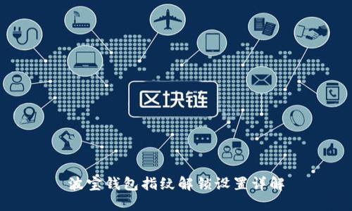 波宝钱包指纹解锁设置详解