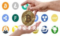如何在比特钱包中安全便