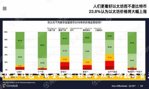 瑞波币钱包下载全攻略：轻松管理你的数字资产