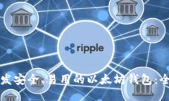 如何开发安全、易用的以