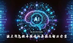 波点钱包提币困难的原因及解决方案