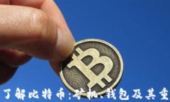 全面了解比特币：矿机、