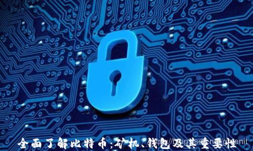 
全面了解比特币：矿机、钱包及其重要性