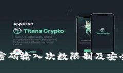 波宝钱包密码输入次数限制及安全使用指南