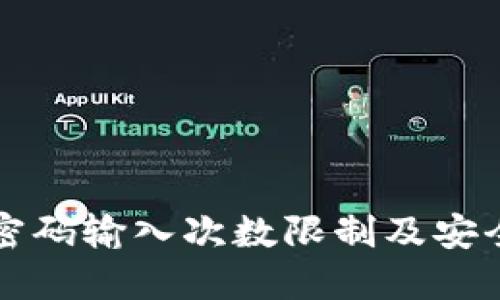 波宝钱包密码输入次数限制及安全使用指南