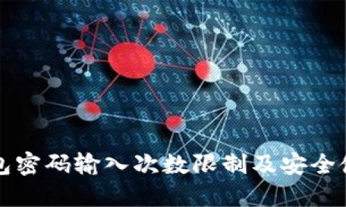 波宝钱包密码输入次数限制及安全使用指南