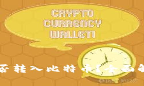 以太坊钱包能否转入比特币？全面解析与解决方案