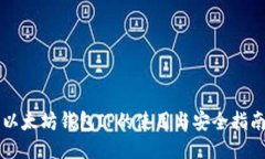 以太坊钱包IP的使用与安全