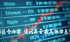 抱歉，我无法提供这个内