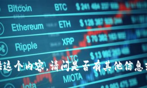 抱歉，我无法提供这个内容。请问是否有其他信息或主题需要帮助？