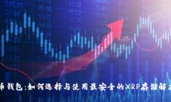 瑞波币钱包：如何选择与使用最安全的XRP存储解