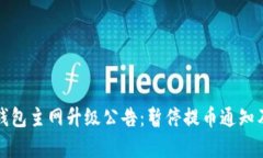 波点钱包主网升级公告：暂停提币通知及解析