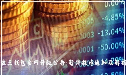 波点钱包主网升级公告：暂停提币通知及解析