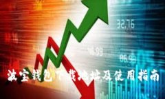 波宝钱包下载地址及使用指南