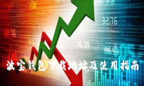 波宝钱包下载地址及使用指南