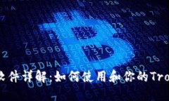 TronLink软件详解：如何使用和你的Tron资产管理