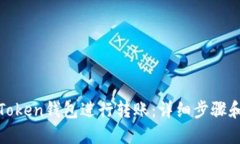 如何使用Token钱包进行转账