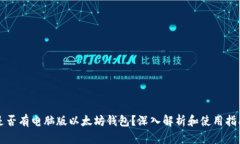 是否有电脑版以太坊钱包