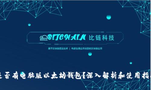 是否有电脑版以太坊钱包？深入解析和使用指南