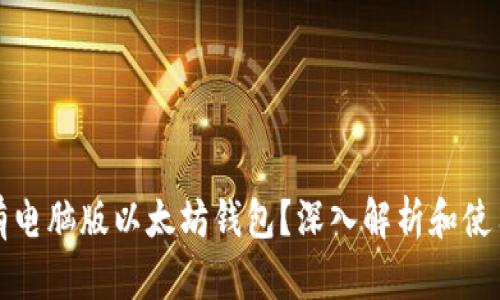 是否有电脑版以太坊钱包？深入解析和使用指南
