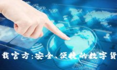 波币钱包下载官方：安全、便捷的数字货币管理